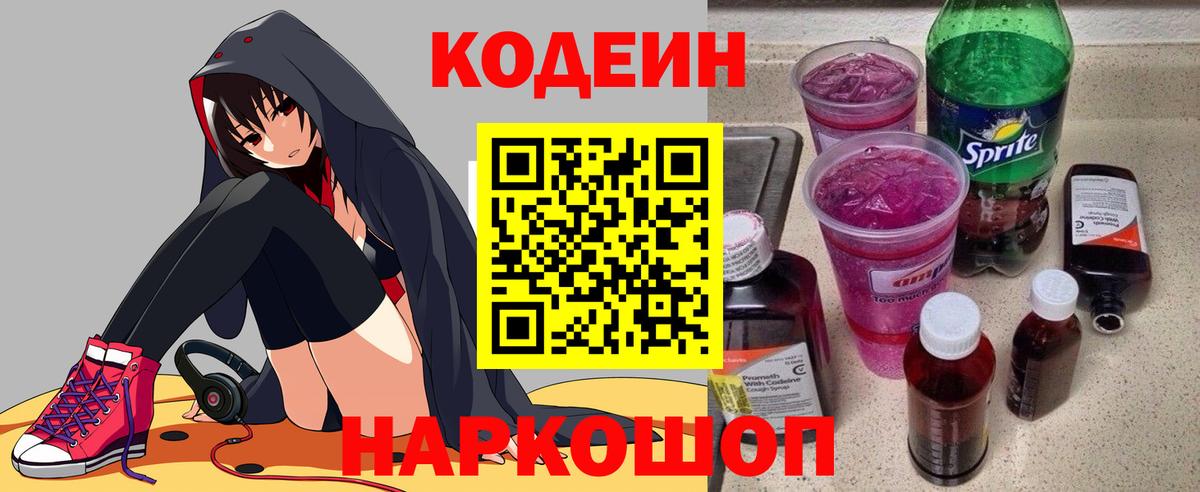 Новоалександровск  Codein напиток Lean (лин)  Вход с VPN 